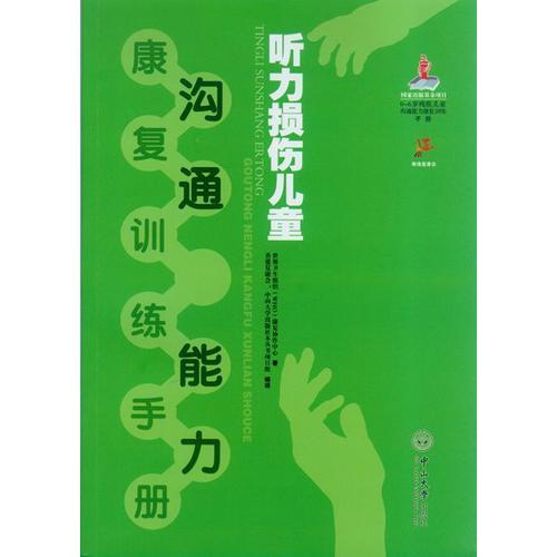 聽力損傷兒童溝通能力康復(fù)訓(xùn)練手冊(cè)