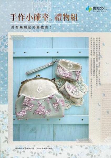手作小確幸·禮物組：美布無剩超完美提案！