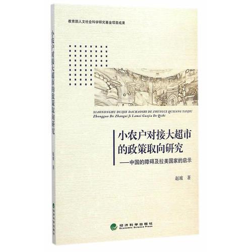 小农户对接大超市的政策取向研究 ——中国的障碍及拉美国家的启示