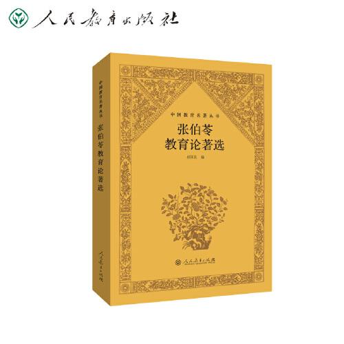 中國教育名著叢書 張伯苓教育論著選