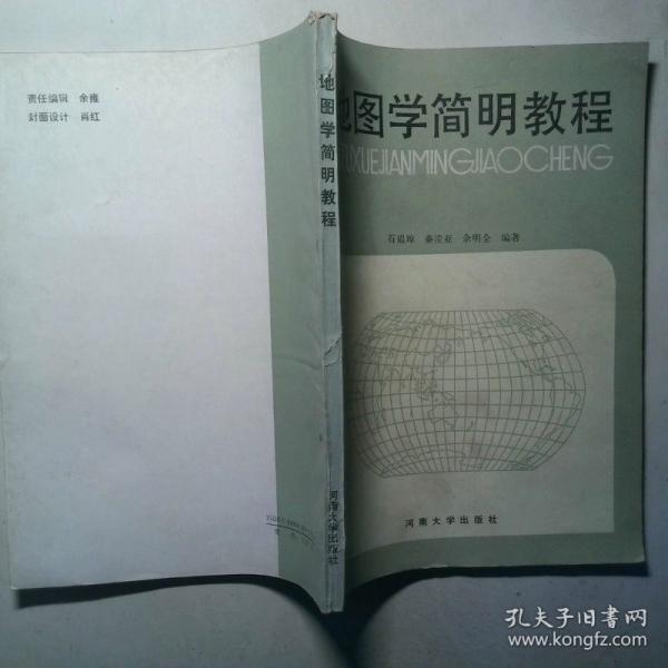 地圖學(xué)簡明教程