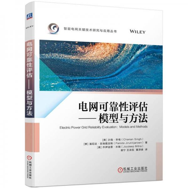 電網(wǎng)可靠性評(píng)估--模型與方法/智能電網(wǎng)關(guān)鍵技術(shù)研究與應(yīng)用叢書(shū)