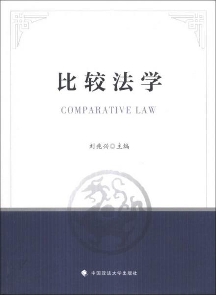 比較法學(xué)