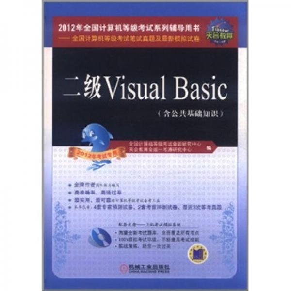 全国计算机等级考试笔试真题及最新模拟试卷：二级Visual Basic（2012年考试专用）