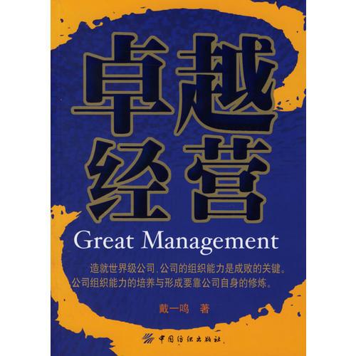 卓越經(jīng)營(yíng)
