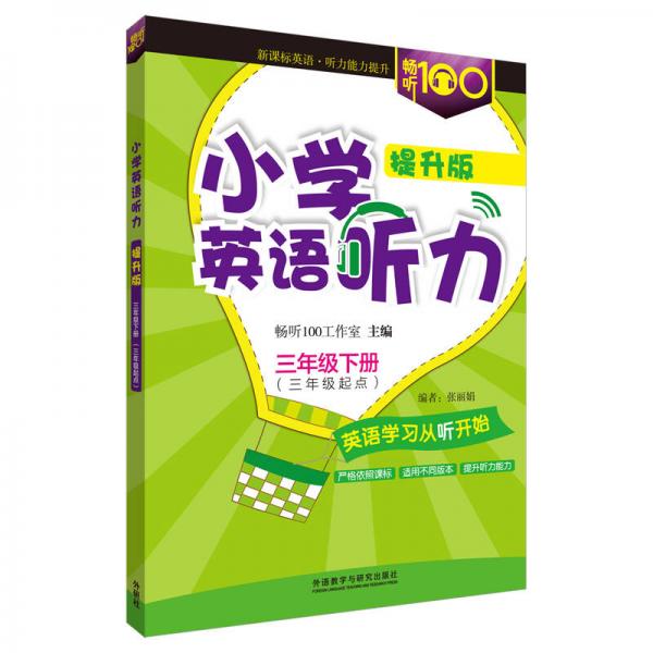 畅听100新课标系列 小学英语听力（提升版三年级下 三年级起点）