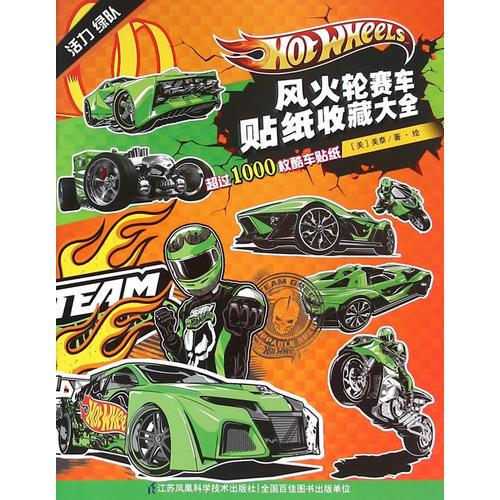 風(fēng)火輪賽車貼紙收藏大全——活力綠隊