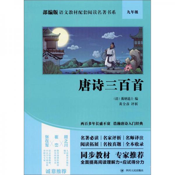 唐詩(shī)三百首/部編版語(yǔ)文教材配套閱讀名著書系
