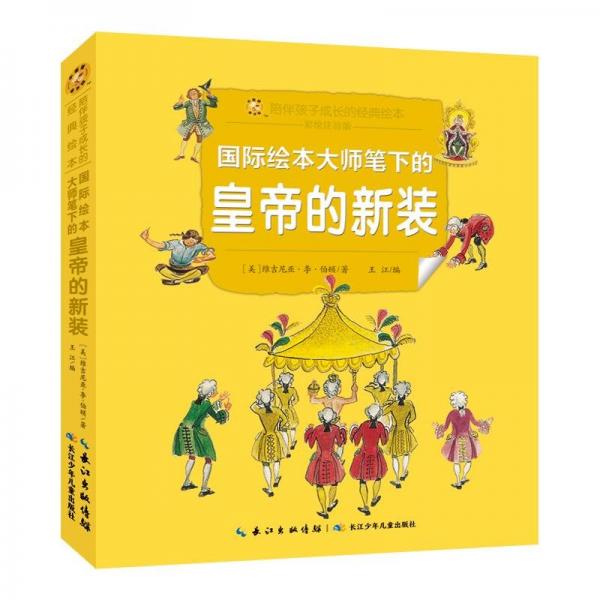 國際繪本大師筆下的皇帝的新裝(彩繪注音版)/陪伴孩子成長的經(jīng)典繪本/小蜜蜂童書館