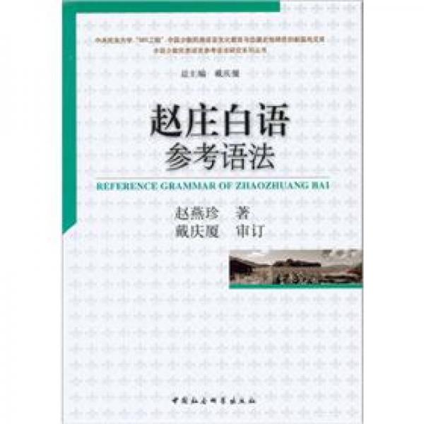 趙莊白語(yǔ)參考語(yǔ)法
