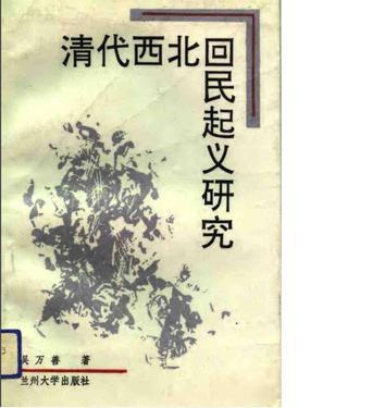 清代西北回民起義研究