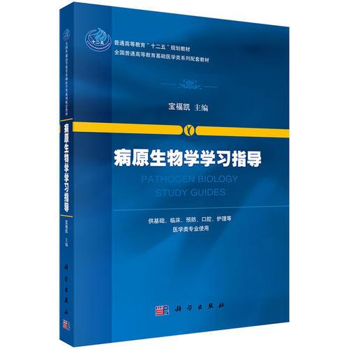 病原生物學(xué)學(xué)習(xí)指導(dǎo)