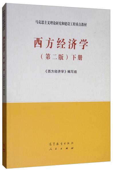 西方经济学（第2版）下册