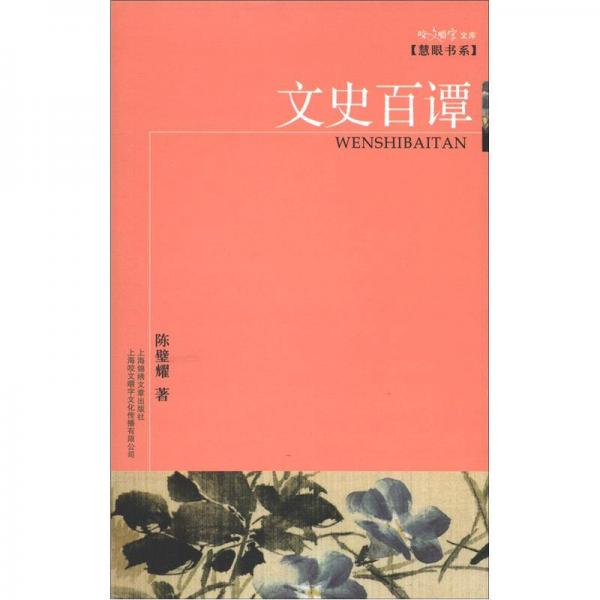 咬文嚼字文庫·慧眼書系：文史百譚