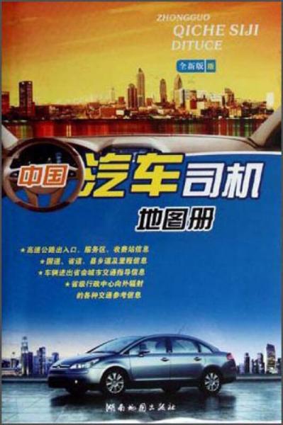 中国汽车司机地图册（全新版）（2014版）