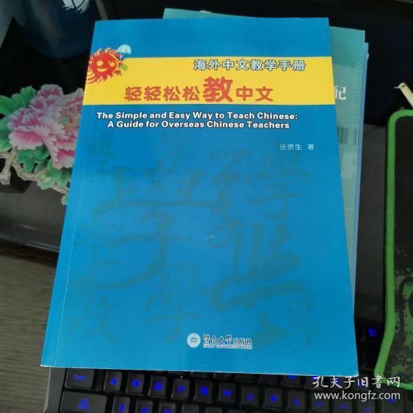 轻轻松松教中文:海外中文教学手册:a guide for overseas Chinese teachers