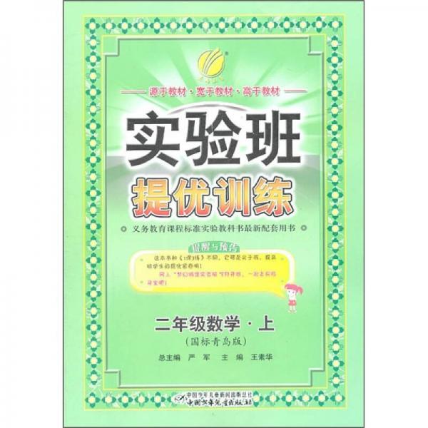 实验班提优训练：2年级数学·上（国标青岛版）