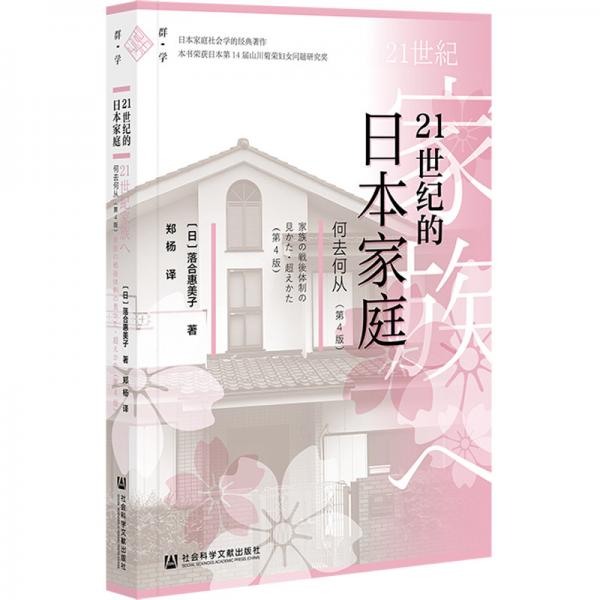 21世紀(jì)的日本家庭：何去何從（第4版）