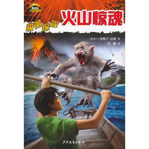 黑森林國(guó)際暢銷(xiāo)書(shū)系—極限探險(xiǎn)—火山驚魂