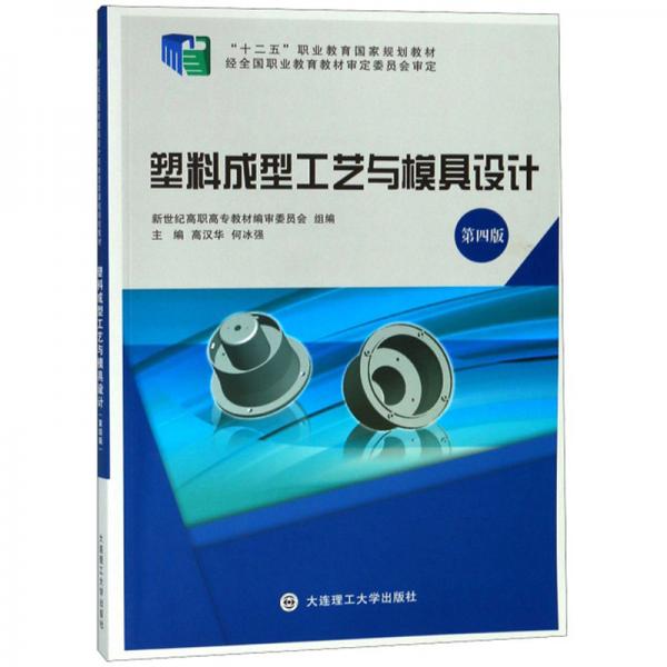 塑料成型工藝與模具設(shè)計（第4版）