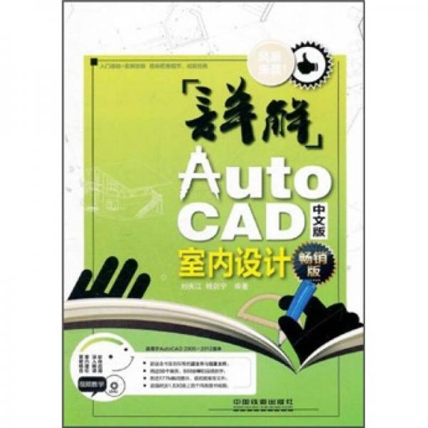 詳解AutoCAD中文版室內(nèi)設(shè)計（暢銷版）
