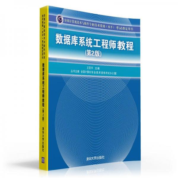 全国计算机技术与软件专业技术资格（水平）考试指定用书：数据库系统工程师教程（第2版）