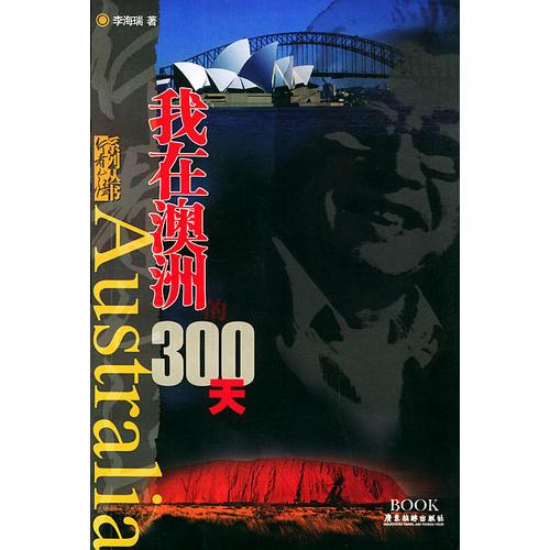 我在澳洲的300天——行者無疆系列叢書
