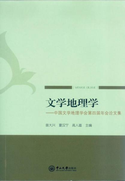 文学地理学：中国文学地理学会第四届年会论文集