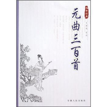 傳世經(jīng)典：元曲三百首
