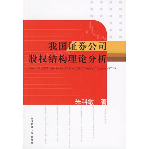 我国证券公司股权结构理论分析