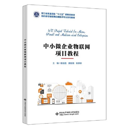 中小微企業(yè)物聯(lián)網(wǎng)項(xiàng)目教程
