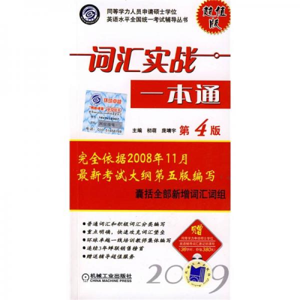 同等学力人员申请硕士学位英语水平全国统一考试辅导丛书：词汇实战一本通（第4版）