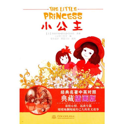 小公主  經(jīng)典名著中英對(duì)照典藏插畫(huà)版