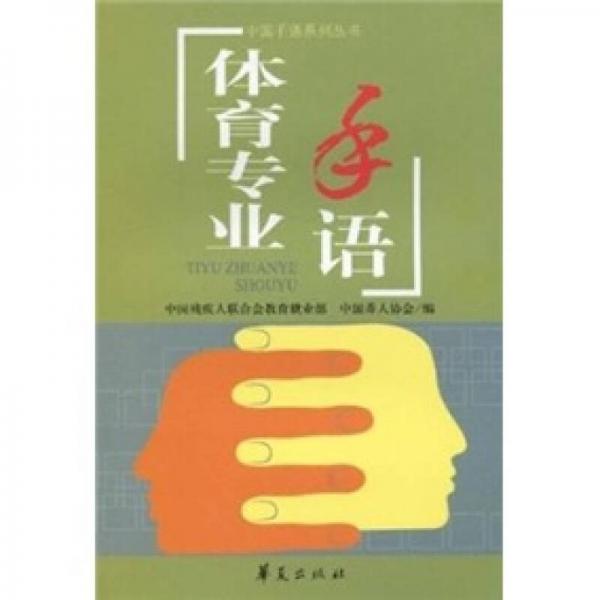 體育專業(yè)手語