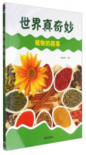 世界真奇妙：植物的趣事