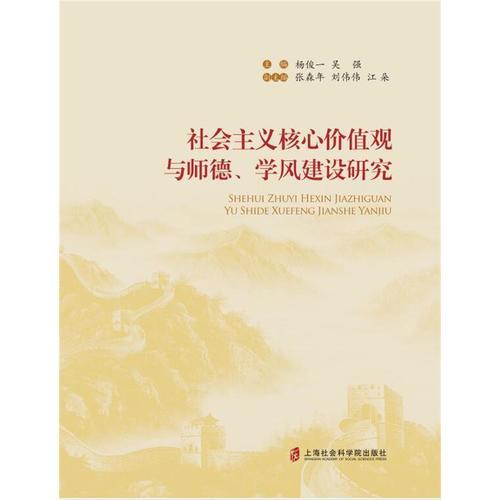 社會主義核心價(jià)值觀與師德、學(xué)風(fēng)建設(shè)研究