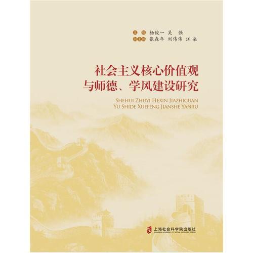 社会主义核心价值观与师德、学风建设研究