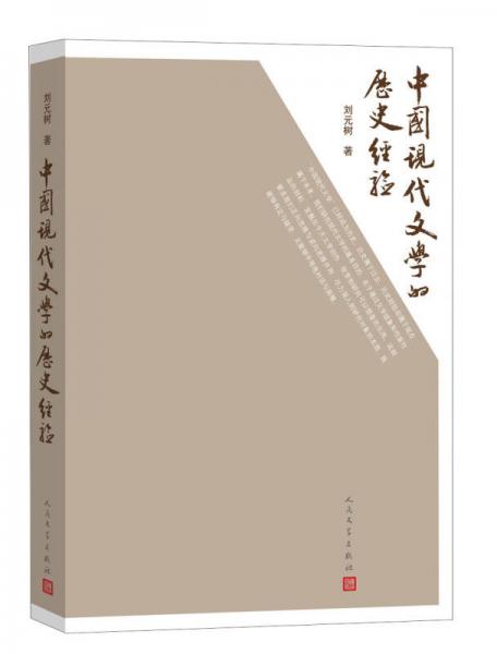 中國(guó)現(xiàn)代文學(xué)的歷史經(jīng)驗(yàn)