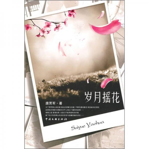 歲月?lián)u花