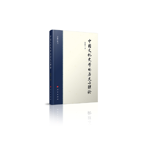 中國(guó)文化史學(xué)的歷史與理論（文化史叢書）