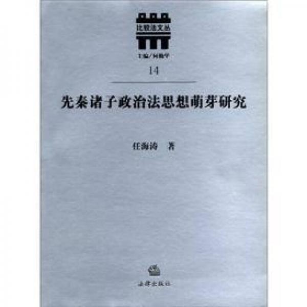 比较法文丛14：先秦诸子政治法思想萌芽研究