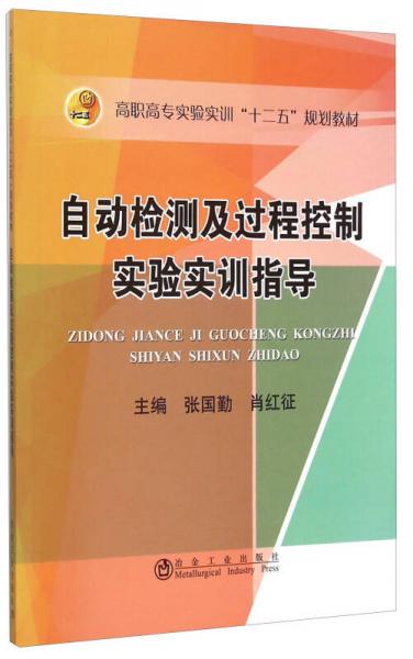 自动检测及过程控制实验实训指导