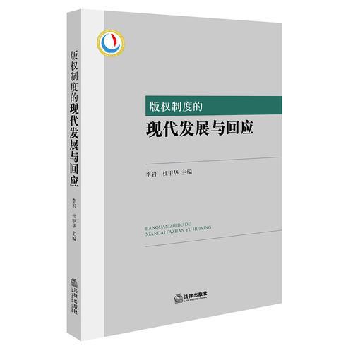 版權制度的現代發(fā)展與回應