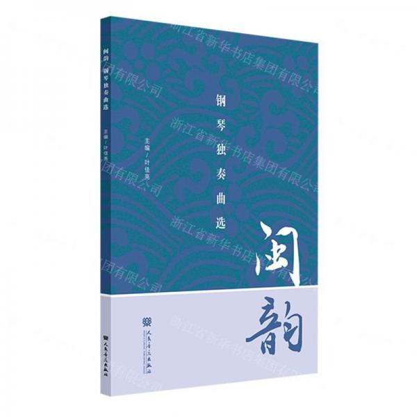 閩韻(鋼琴獨(dú)奏曲選)