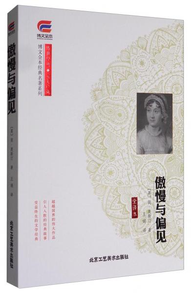 博文全本经典名著系列传世经典完美珍藏：傲慢与偏见