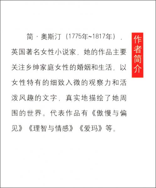 博文全本经典名著系列传世经典完美珍藏：傲慢与偏见
