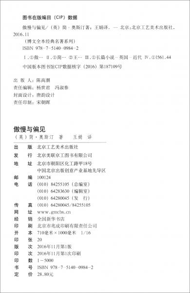 博文全本经典名著系列传世经典完美珍藏：傲慢与偏见