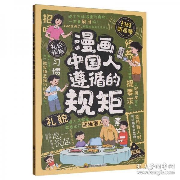 全2册漫画中国人遵循的规矩+漫画好孩子来自好家风
