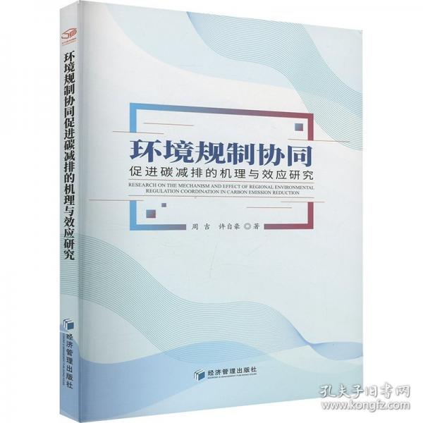 环境规制协同促进碳减排的机理与效应研究