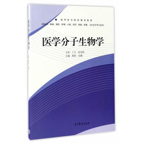 醫(yī)學分子生物學